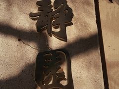 -静园(和平区)
