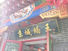 -老诚一锅(来北家园店)