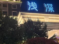 -浅深(天桥店)