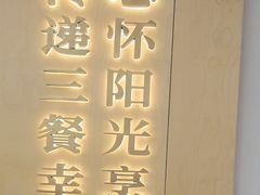 -阳阳中国饭(龙湖大兴天街)