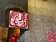 -东方饺子王(工农总店)