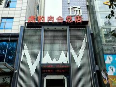 -虎豹肉合(香港街店)