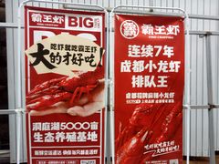 -霸王虾·小龙虾香辣蟹(玉林店)