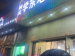 门面-皖北学东地锅鸡(之心城店)