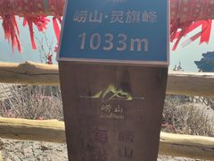 -崂山巨峰游览区