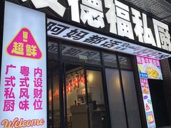 -友德福.老字号粤菜.广州地标融合美食(荔湾路店)