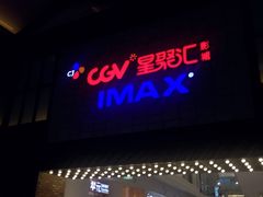 -CGV影城(新都心IMAX店)