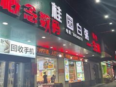 -桂园白粥·潮汕老味道