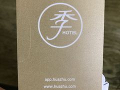 -全季酒店(成都太古里滨江路店)