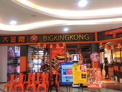 -韩国大金刚烤肉·料理(印象城店)