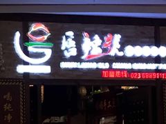 门面-唇辣号重庆老火锅(燕郊鑫乐汇店)