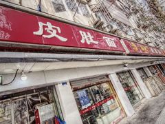 门面-易记皮肚面(明瓦廊店)
