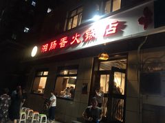 门面-湘肠香火锅店(团结湖店)