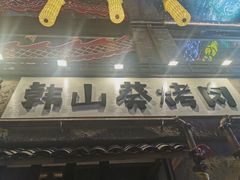 -韩山葵烤肉(太古里店)