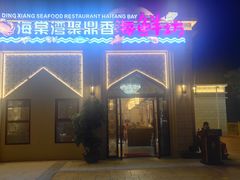 -海棠湾聚鼎香海鲜坊(海昌梦幻不夜城店)