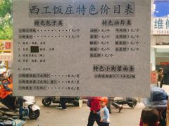 -西工饭庄快餐厅(西工小街店)