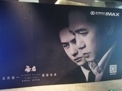 -星河寰宇IMAX影城(星河WORLD·COCO Park店)