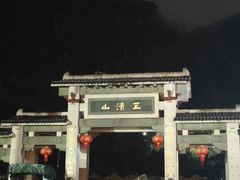 -三清山风景名胜区