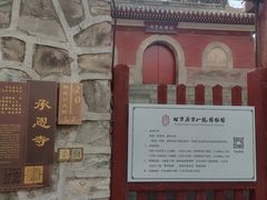 -承恩寺