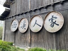 -西溪国家湿地公园