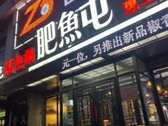 -肥鱼屯活鱼锅(惠工街店)