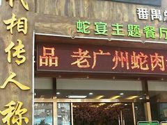 门面-榕记(番禺总店)