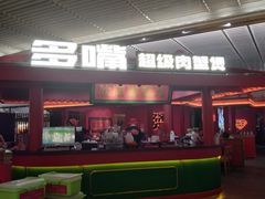 -多嘴超级肉蟹煲(中街恒隆故宫店)