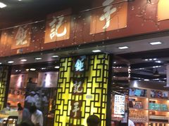 -钜记手信(兴华楼店)