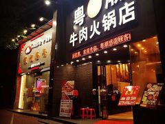 门面-粤潮牛肉火锅店(江南大道店)