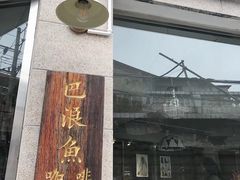 门面-巴浪鱼咖啡馆 Local Fish