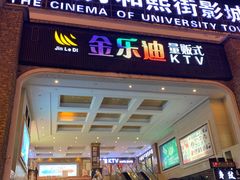 -金乐迪 PARTY KTV(熙街店)