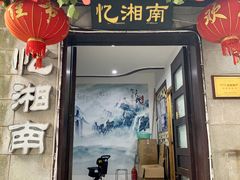 门面-忆湘南(庐山店)