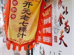 门面-长远七记