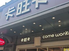 -卡旺卡(合肥步行街韵淮阁店)