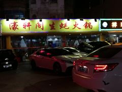 -濠轩阁特色生蚝火锅(水湾路店)