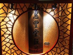 -惠丰堂饭庄·烤鸭·京味菜(翠微路店)