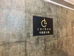 -Carbon莫卡哆·意大利复古集市餐厅(杭州大厦店)