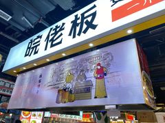 -皖佬板安徽牛肉板面(西站食宝街店)