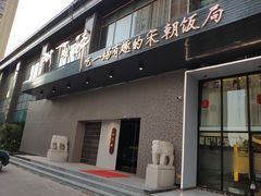门面-毗陵醉·黑钻(湖塘店)