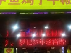 -聚味罗记大排檔·烧烤·鲜鱼杂·甲鱼煲(科学馆店)