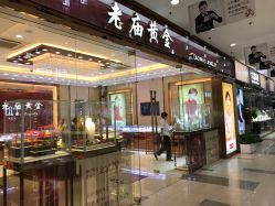 -老庙黄金(龙之梦购物公园店)