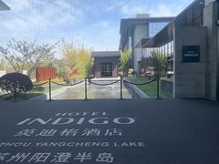 -苏州阳澄半岛英迪格酒店