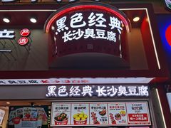 门面-黑色经典臭豆腐·湖南特产(步行街店)