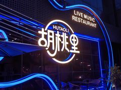 -胡桃里乐队酒馆(三阳路店)