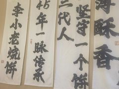-李小老烧饼(常营民族家园店)