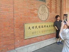 -大韩民国临时政府旧址
