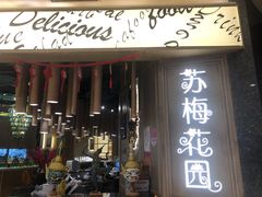 门面-苏梅花园(群星城店)