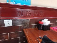 -美玲拉面(鞍山西道店)