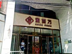 门面-金百万烤鸭店(马甸店)