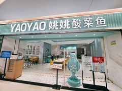 门面-姚姚酸菜鱼·金戈戈香港豉油鸡(喜荟城联名店)